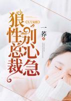 頭號寵婚：狼性總裁別心急