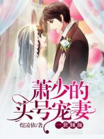 一世傾顏：蕭少的頭號寵妻