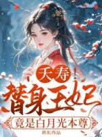 夭壽！替身王妃竟是白月光本尊