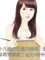 十八線女明星閃婚后，國際導(dǎo)演悔瘋了全文+番外