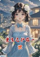重生之護你一世