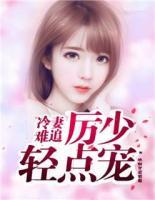 冷妻難追：厲少輕點(diǎn)寵