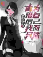 長(zhǎng)生千年，離婚后我只為自己而活