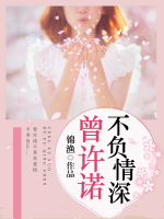 曾許諾，不負(fù)情深