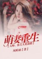 萌妻重生：大帥，你夫人要離婚