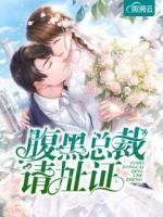 腹黑總裁請(qǐng)扯證