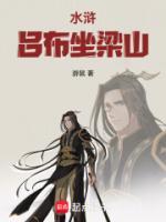 呂布穿水滸，從遼國(guó)突圍開始