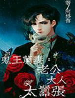 鬼王萌妻：老公大人太囂張