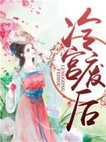 冷宮廢后