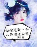 愛你，是我一個人的地老天荒