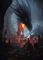 穿書99次，終于拿到反派逆襲劇本