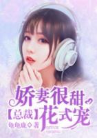 嬌妻很甜：總裁花式寵
