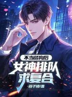 不當舔狗后，女神排隊求復(fù)合