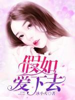 假如愛下去