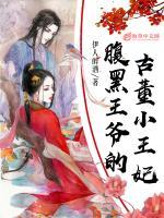 腹黑王爺?shù)墓哦⊥蹂?>
                    <a href=