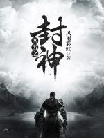 網游之封神