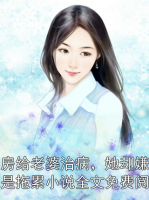 賣房給老婆治病，她卻嫌我是拖累小說全文免費(fèi)閱讀
