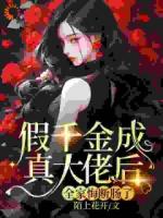 假千金成真大佬后，全家悔斷腸了！