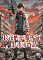 ?；ǖ膼耗ё訉m，由我來終結(jié)
