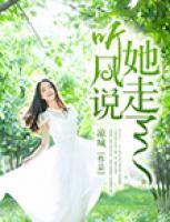 聽風(fēng)說，她走了