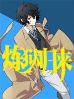 煉獄歸來(lái)