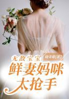 無敵寶寶：鮮妻媽咪太搶手