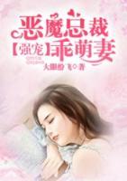 惡魔總裁：強寵乖萌妻