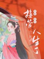 表姐，我來接管你的人生了