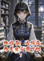 撕婚書！這探花郎是女兒身咋地？
