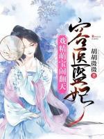 容醫(yī)盜妃：戲精萌寶鬧翻天