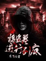 將盜墓進行到底