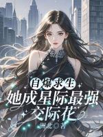 自爆求生，她成星際最強交際花