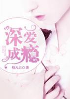深愛成癮