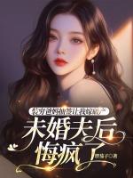 裝窮爸媽抽簽讓我嫁破產(chǎn)未婚夫后，悔瘋了