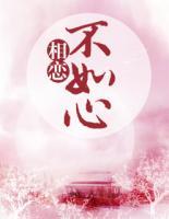 相戀不如心