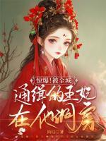 驚爆！被全城通緝的王妃在他洞房