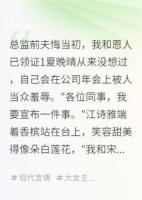 總監(jiān)前夫悔當(dāng)初，我和恩人已領(lǐng)證