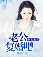 密寵逃妻：老公復(fù)婚吧
