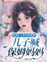 出差三個(gè)月回來(lái)，兒子喊保姆媽媽