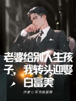 老婆給別人生孩子，我轉(zhuǎn)頭迎娶白富美