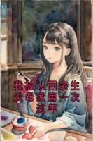 我被認(rèn)回親生父母家第一次過年