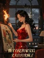 撕了百億傳家寶后丈夫白月光瘋了