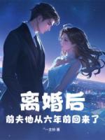 離婚后，前夫他從六年前回來了