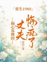 重生1980，偏心寡嫂的丈夫悔瘋了