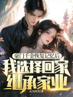 豪門千金恢復(fù)記憶后，我選擇回家繼承家業(yè)