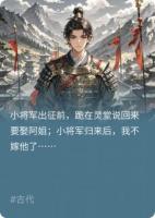 小將軍歸來后，我不嫁他了