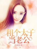 租個太子當老公