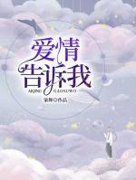 愛情告訴我