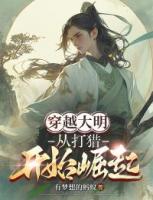 穿越大明：從打獵開始崛起