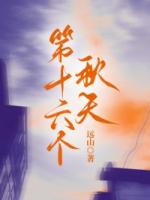 第十六個(gè)秋天